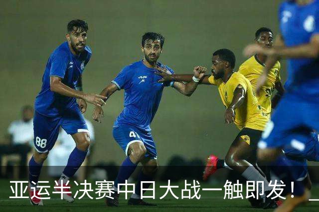 亚运半决赛中日大战一触即发！ 中国男篮需要保持内线优势