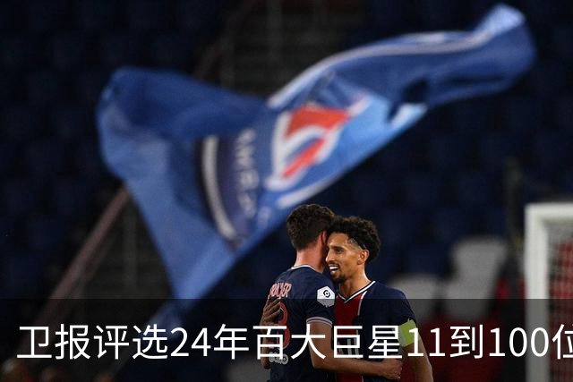 卫报评选24年百大巨星11到100位排名 梅西27C罗42