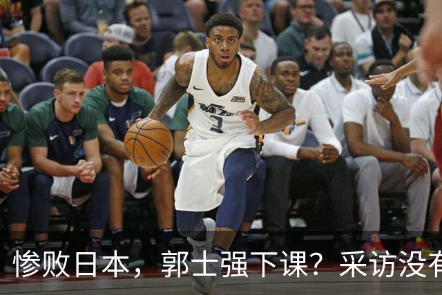 惨败日本，郭士强下课？采访没有道歉，男篮新帅3选1，杜锋热门