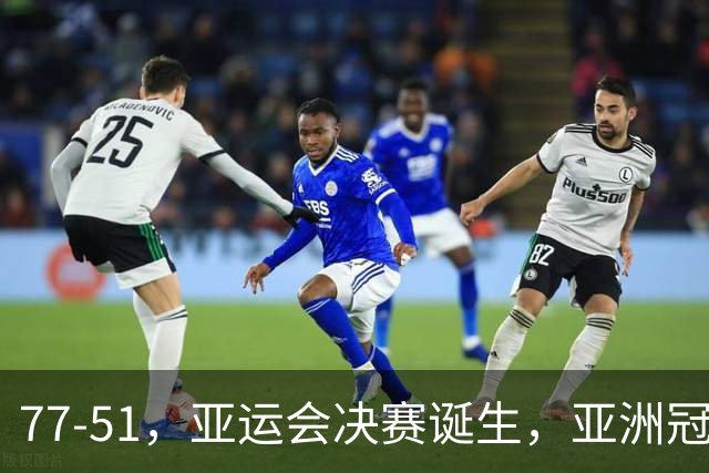 77-51，亚运会决赛诞生，亚洲冠军三分球23中2，中国男篮不如他们
